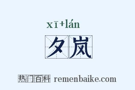 夕岚是什么意思的图片